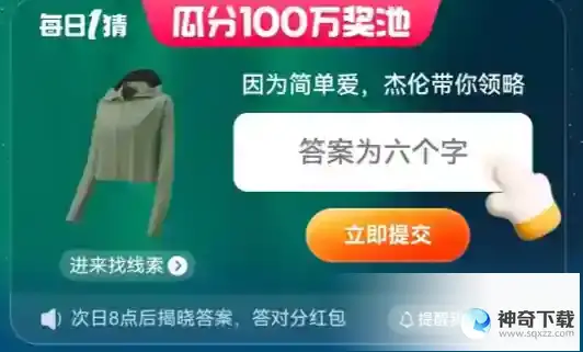 淘宝618每日一猜答案是什么 618每日一猜答案一览