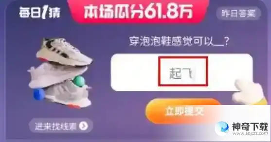 淘宝618每日一猜答案是什么 618每日一猜答案一览