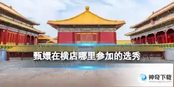 淘宝618答题答案6月6日 甄嬛在横店哪里参加的选秀