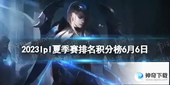 2023lpl夏季赛排名积分榜6月6日 lpl夏季赛排名情况6.6