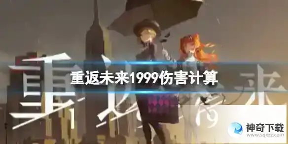 重返未来1999伤害计算 伤害计算公式分享