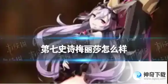 第七史诗梅丽莎怎么样 梅丽莎解析