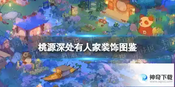 桃源深处有人家装饰图鉴 装饰获取途径汇总