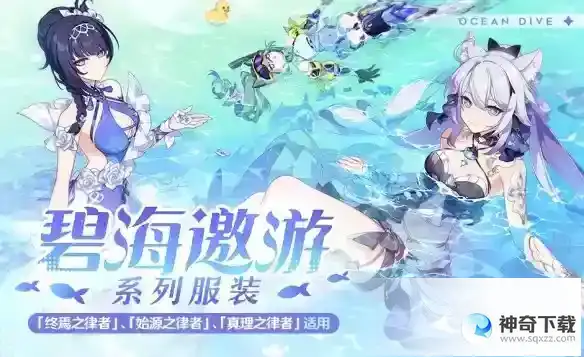 崩坏3碧海邀游什么时候上架 碧海邀游系列服装上架时间