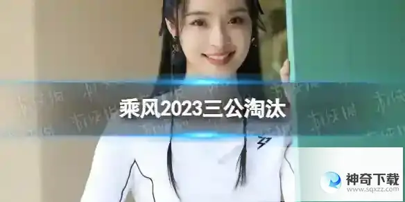 乘风2023三公淘汰 浪姐4三公淘汰名单