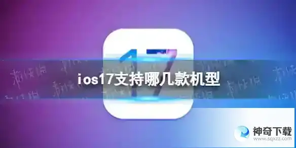 ios17支持哪几款机型 ios17适配机型详解