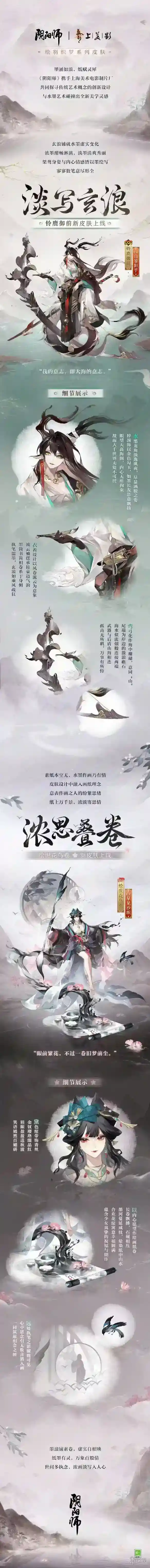 阴阳师绘羽织罗下篇皮肤详解 上美影水墨新皮肤展示