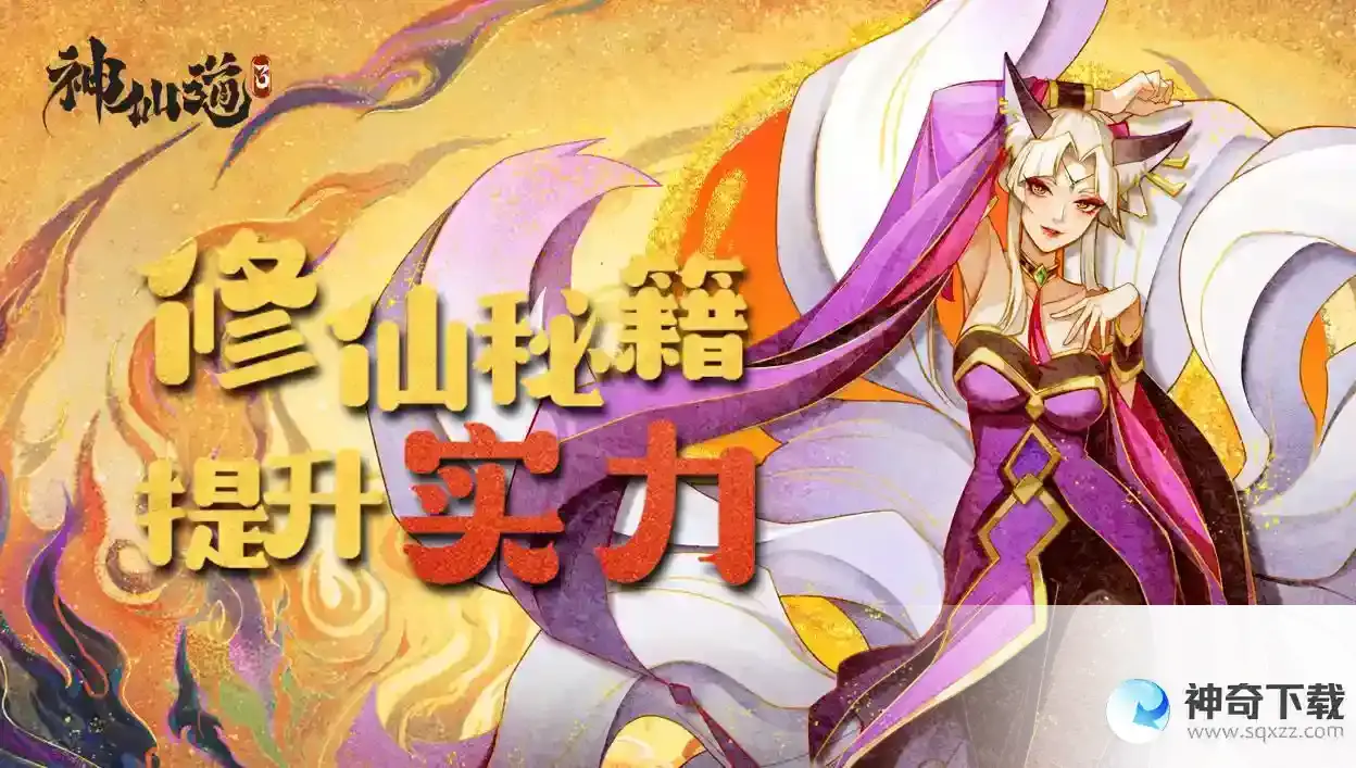 一秒玩转神仙道3关键机制