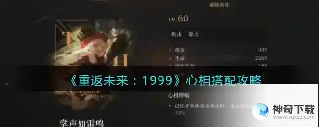 重返未来1999全角色心相搭配攻略