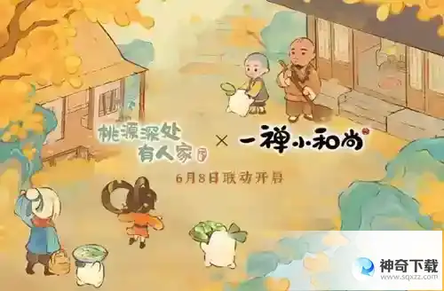 桃源深处有人家一禅小和尚联动活动介绍