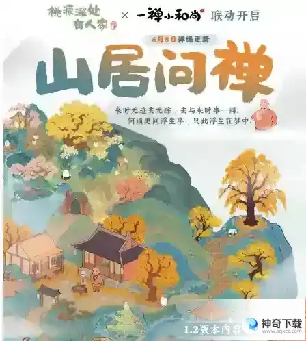 桃源深处有人家一禅小和尚联动什么时候上线