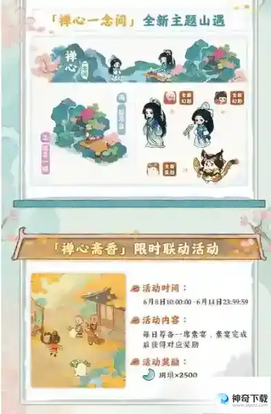 桃源深处有人家一禅小和尚联动什么时候上线