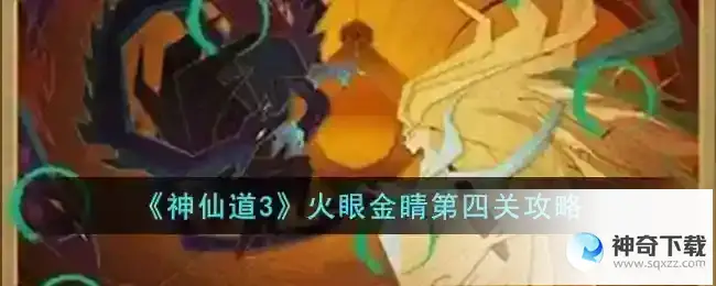 神仙道3火眼金睛第四关攻略