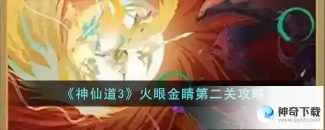 神仙道3火眼金睛第二关攻略