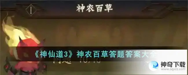 神仙道3神农百草答题答案一览