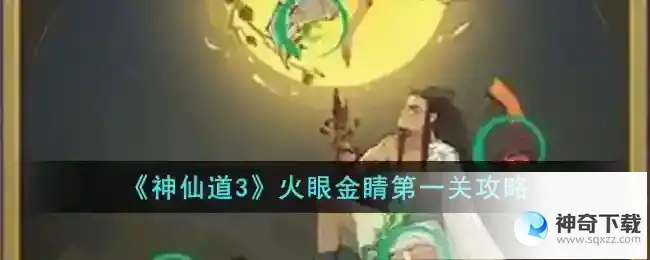 神仙道3火眼金睛第一关攻略