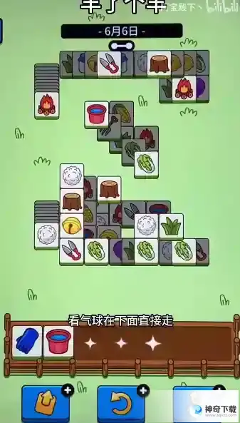 羊了个羊6月6日攻略 羊羊大世界6月6日每日一关攻略