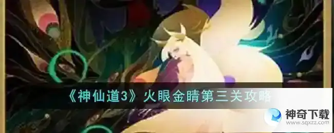 神仙道3火眼金睛第三关攻略