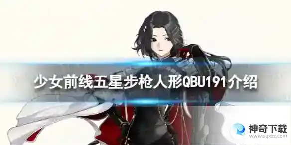 少女前线五星步枪QBU191怎么样 五星步枪人形QBU191详解