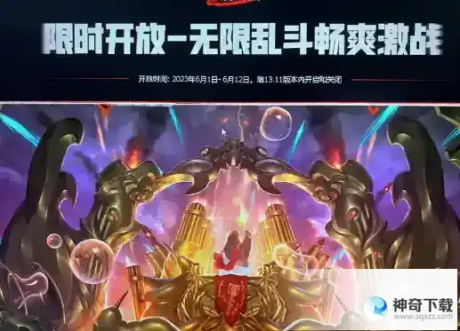 英雄联盟无限火力结束时间 2023.6月无限火力什么时候结束