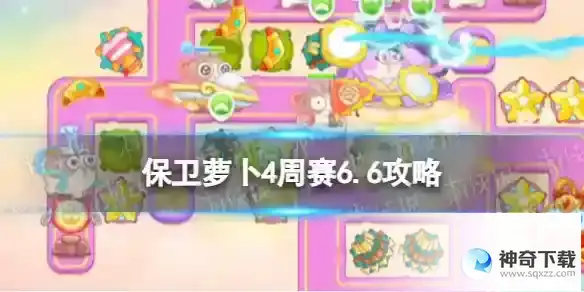 保卫萝卜4周赛6.6攻略 周赛6月6日攻略