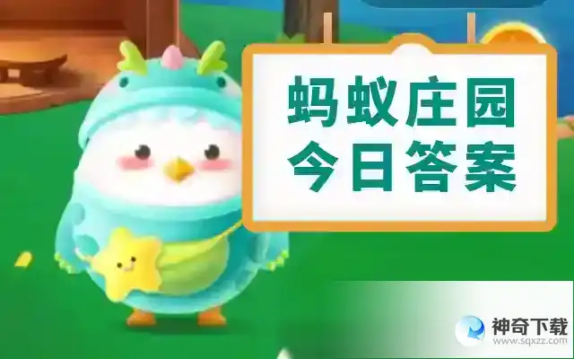 支付宝蚂蚁庄园今天正确答案  蚂蚁庄园2023年6月8日今日正确答案