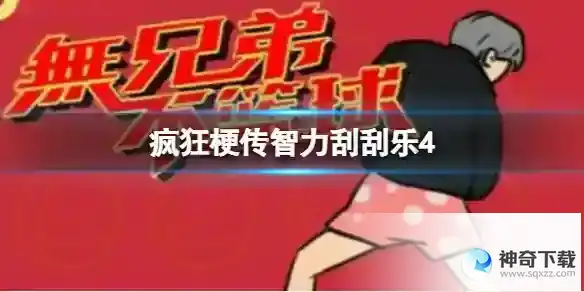 疯狂梗传智力刮刮乐4 智力刮刮乐4通关攻略