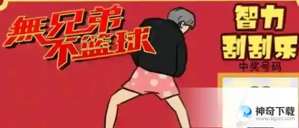 疯狂梗传智力刮刮乐4 智力刮刮乐4通关攻略