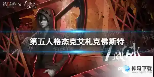 第五人格艾札克佛斯特皮肤怎么样 杰克杀戮天使联动皮肤展示