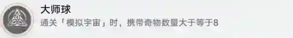 崩坏星穹铁道大师球怎么解锁 大师球成就攻略