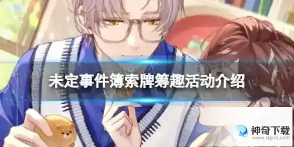未定事件簿索牌筹趣活动详解 索牌筹趣玩法一览