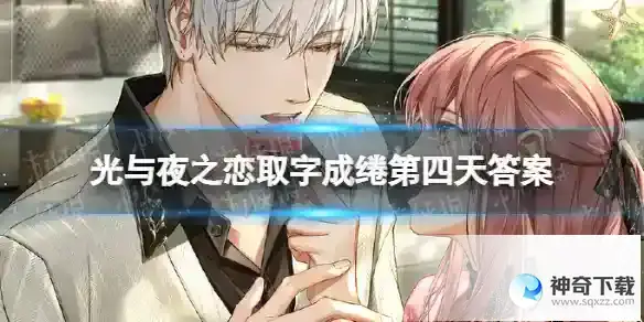 光与夜之恋取字成绻第四天答案 取字成绻day4答案分享