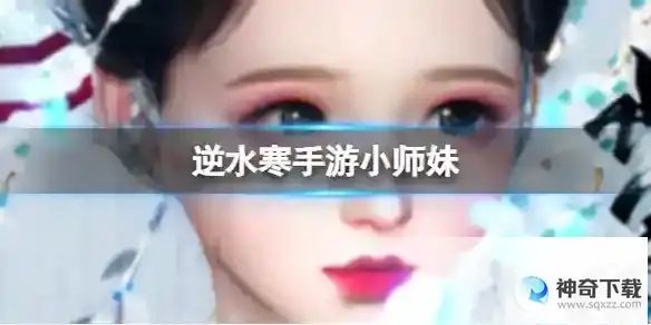 逆水寒手游小师妹 小师妹官方捏脸数据id