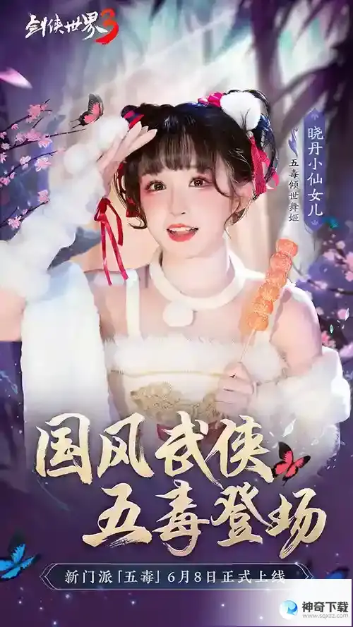萌妹代表！剑侠世界3五毒天团助阵6.8资料片