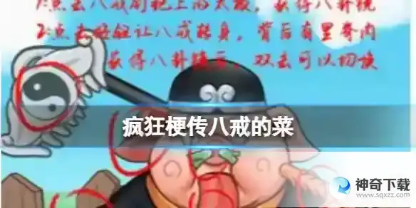 疯狂梗传八戒的菜 找出十二道菜通关攻略