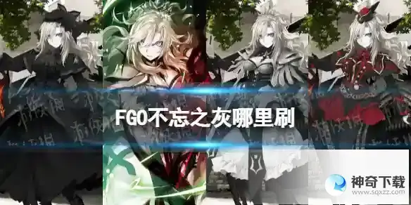 FGO不忘之灰在哪刷 2.65新素材不忘之灰掉落关卡推荐