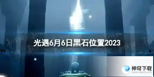 光遇6月6日黑石在哪 6.6黑石位置2023