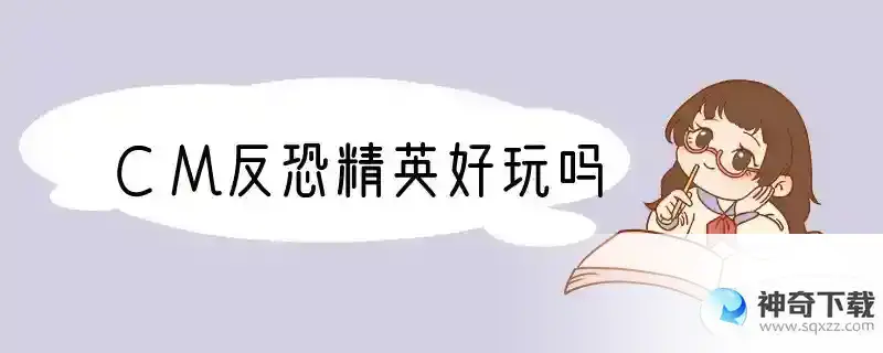 CM反恐精英好玩吗