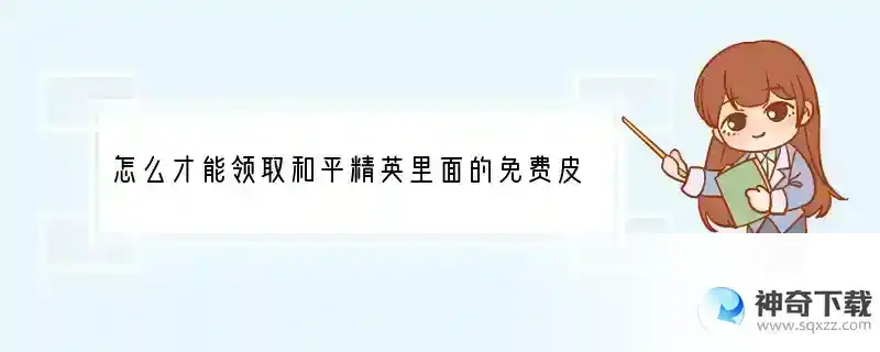 怎么才能领取和平精英里面的免费皮肤