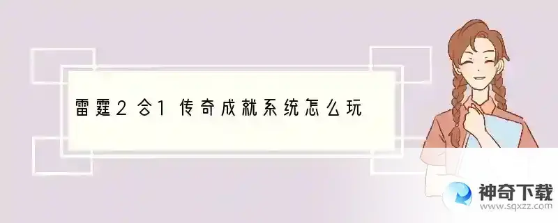 雷霆2合1传奇成就系统怎么玩