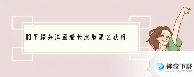 和平精英海盗船长皮肤怎么获得