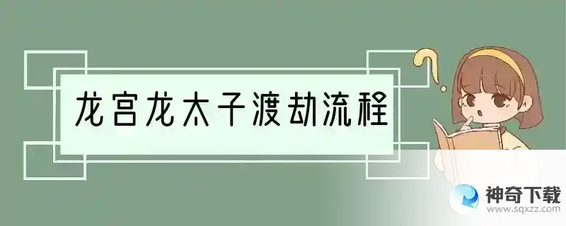 龙宫龙太子渡劫流程