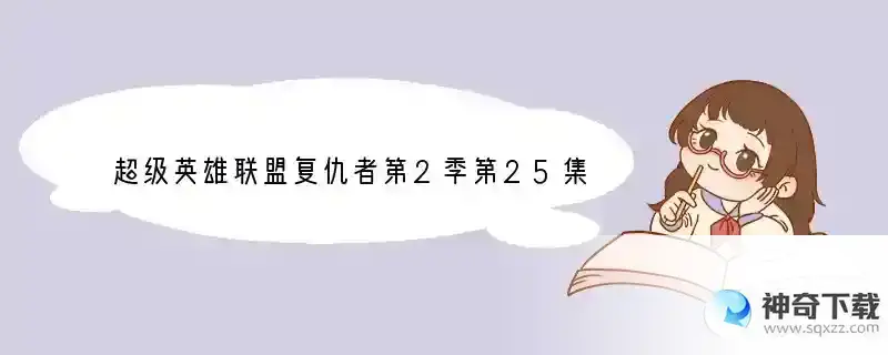 超级英雄联盟复仇者第2季第25集那个有队红色翅膀会飞的是谁？还有这个