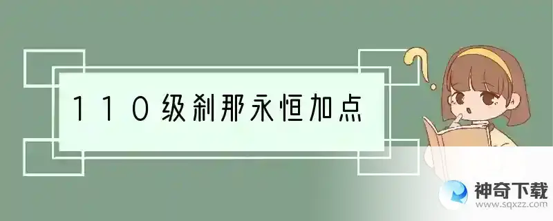 110级刹那永恒加点