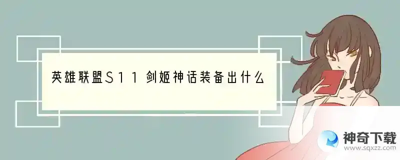 英雄联盟S11剑姬神话装备出什么