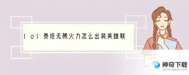 lol泰坦无限火力怎么出装英雄联盟泰坦出装lol泰坦无限火力出装教学