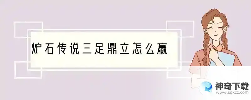 炉石传说三足鼎立怎么赢