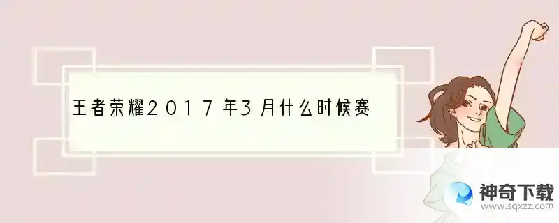 王者荣耀2017年3月什么时候赛季结束