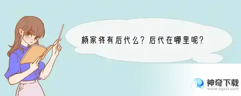 杨家将有后代么？后代在哪里呢？