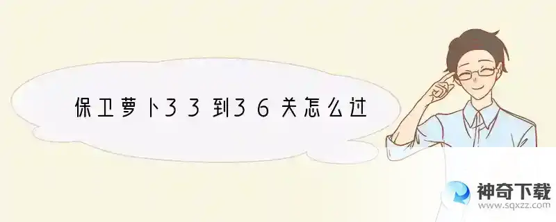 保卫萝卜33到36关怎么过
